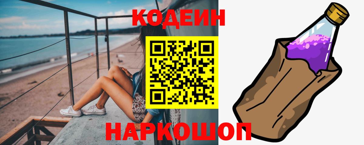 Балтийск  Codein Purple Drank  Вход с VPN 